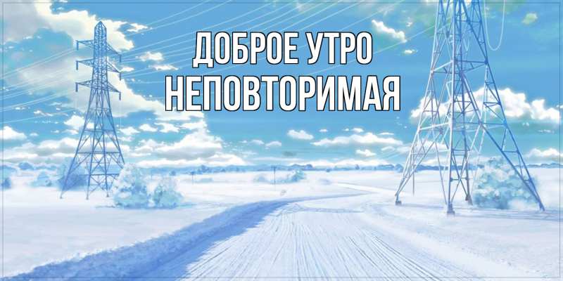 Картинка Доброе утро, Неповторимая