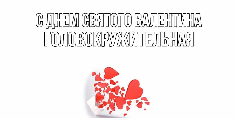 Открытка на каждый день с именем, Головокружительная С днем Святого Валентина Красивая валентинка с сердечками и именем Прикольная открытка с пожеланием онлайн скачать бесплатно 