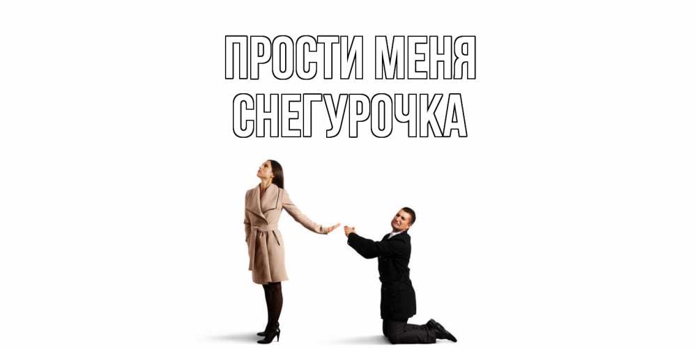 Открытка на каждый день с именем, Снегурочка Прости меня прости меня для девушки Прикольная открытка с пожеланием онлайн скачать бесплатно 