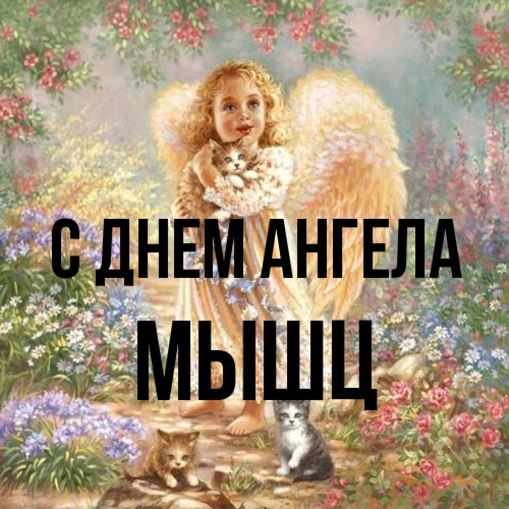 Открытка на каждый день с именем, Мышц С днем ангела держит котенка Прикольная открытка с пожеланием онлайн скачать бесплатно 
