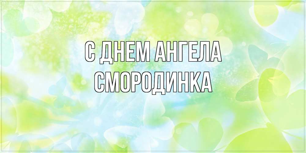 Открытка на каждый день с именем, смородинка С днем ангела бабочки лимонки Прикольная открытка с пожеланием онлайн скачать бесплатно 