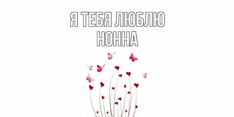 Картинка Я тебя люблю, Нонна