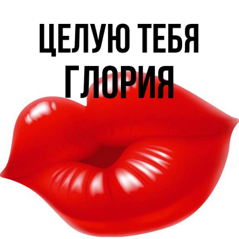 Картинка Целую тебя, Глория