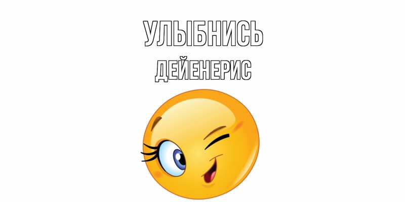 Картинка Улыбнись, Дейенерис