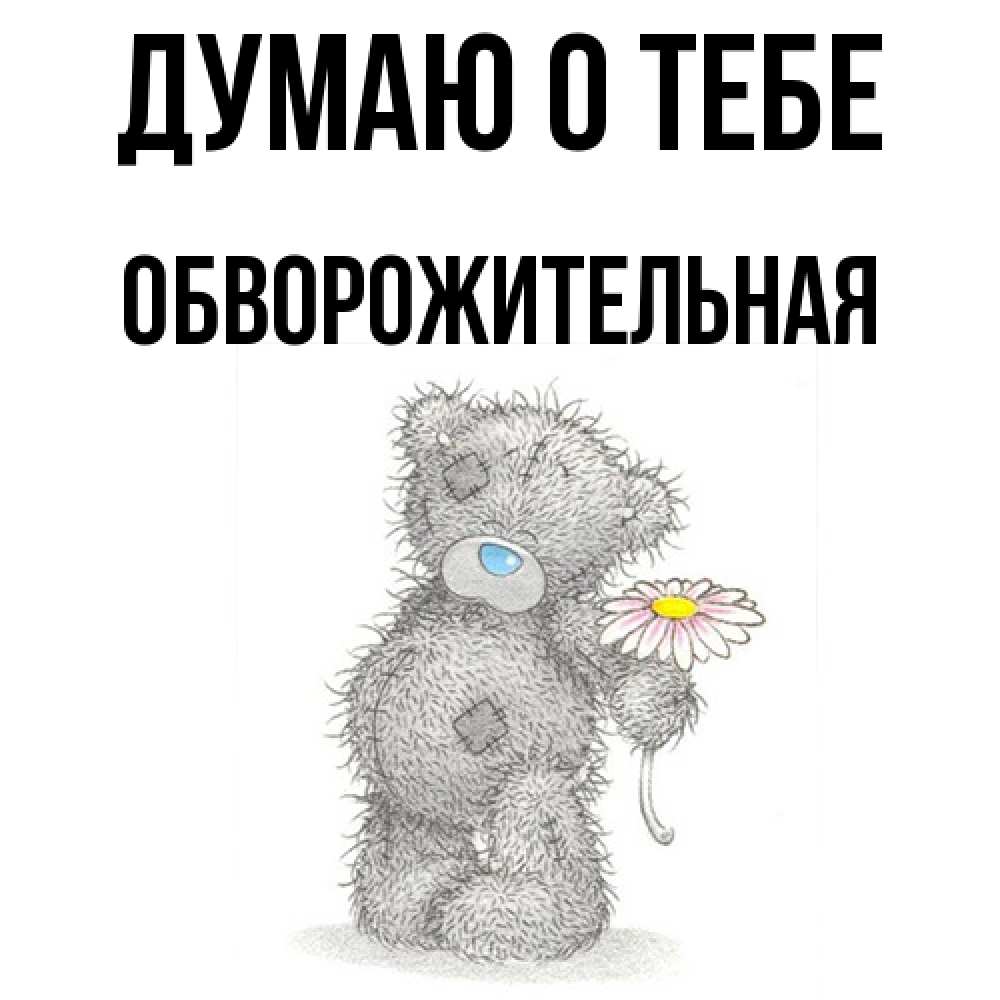 Открытка на каждый день с именем, Обвоpожительная Думаю о тебе мысли только о тебе Прикольная открытка с пожеланием онлайн скачать бесплатно 
