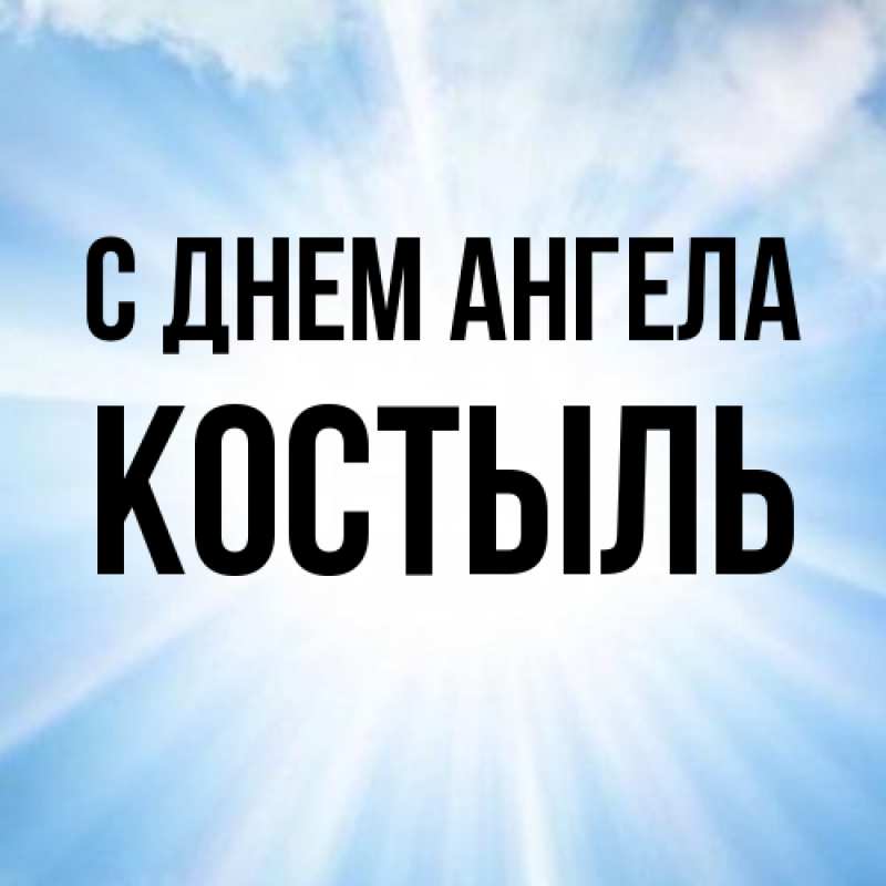 Картинка С днем ангела, Костыль