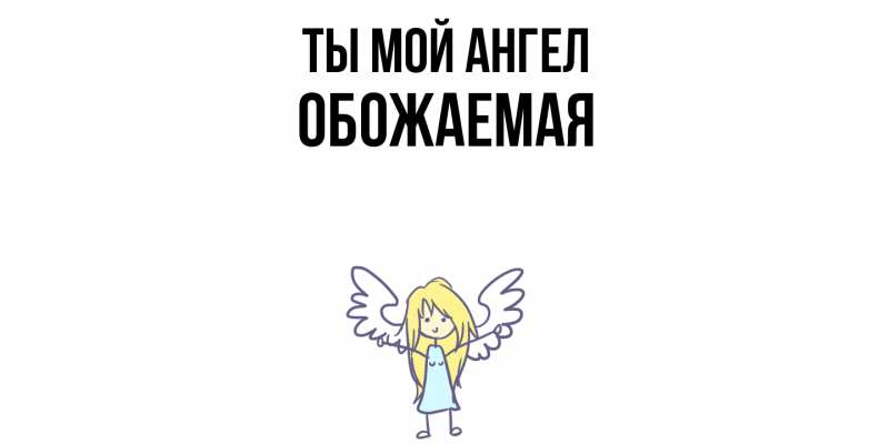 Картинка Ты мой ангел, обожаемая