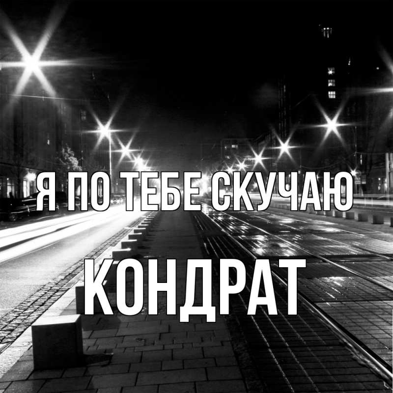 Картинка Я по тебе скучаю, Кондрат