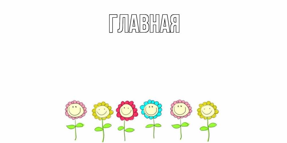 Открытка на каждый день с именем, Анна Главная открытка на каждый день позитивного дня Прикольная открытка с пожеланием онлайн скачать бесплатно 