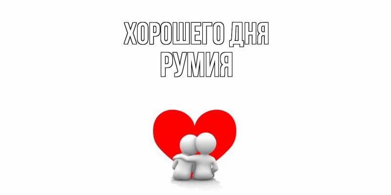 Картинка Хорошего дня, Румия