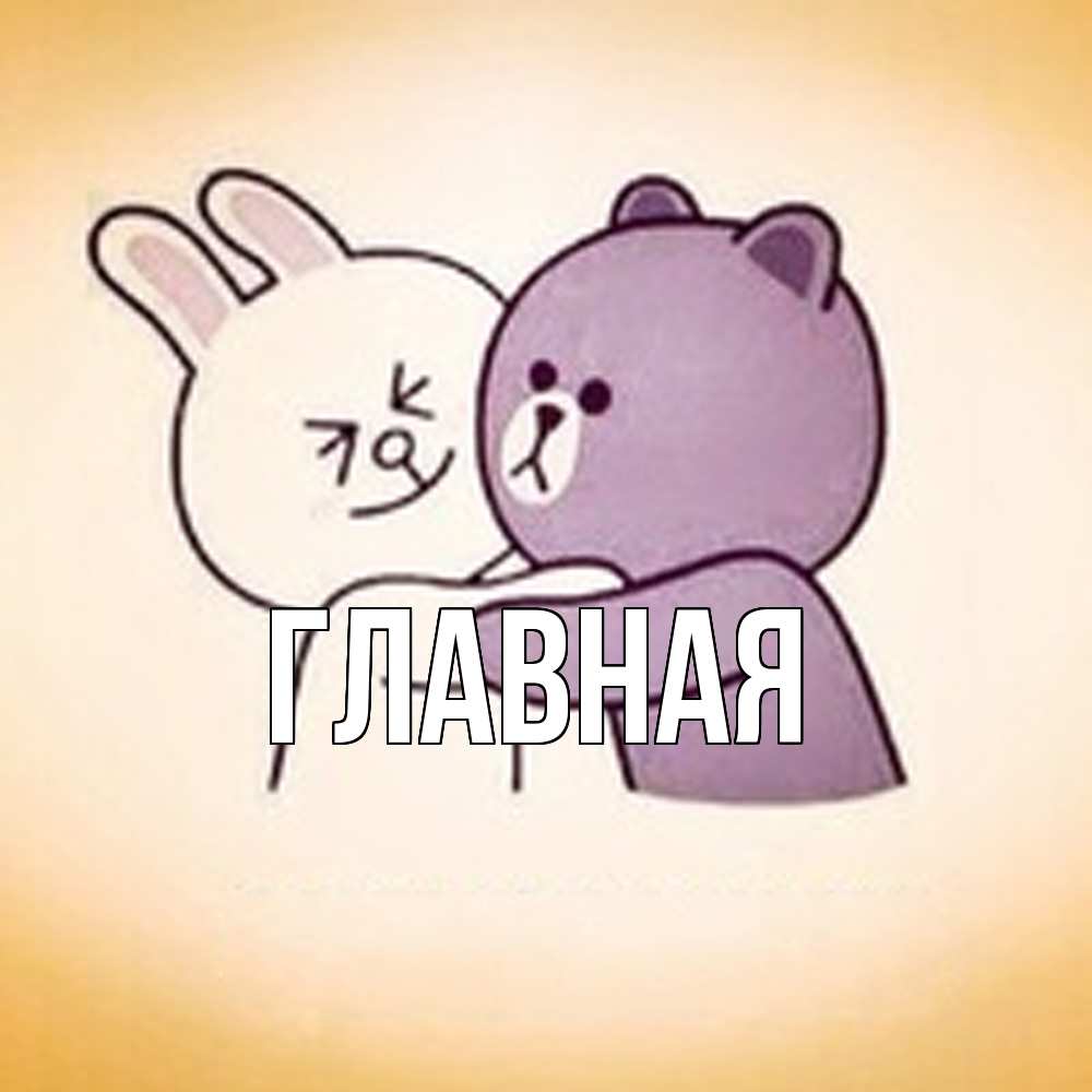 Открытка на каждый день с именем, настя Главная обнимашки Прикольная открытка с пожеланием онлайн скачать бесплатно 