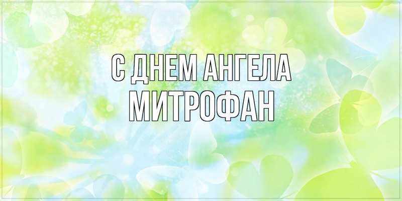 Картинка С днем ангела, Митрофан