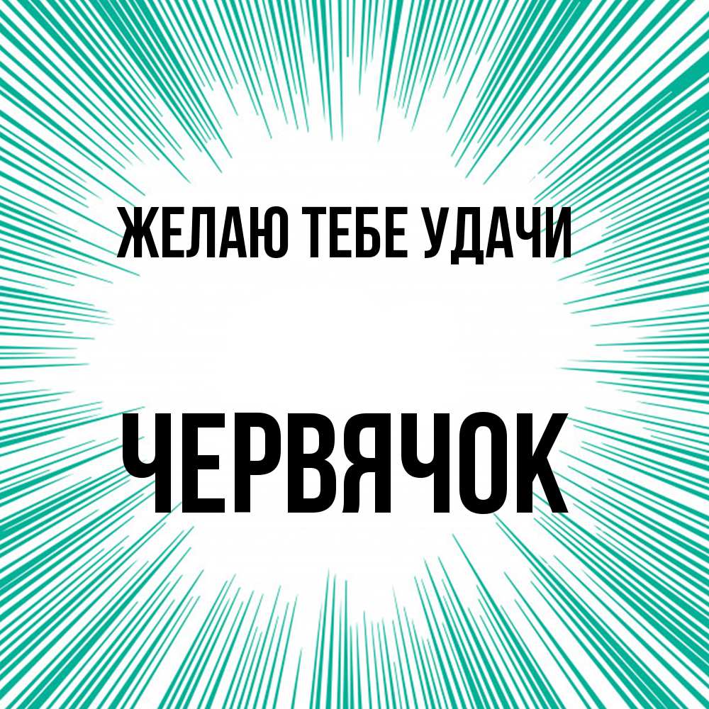 Открытка на каждый день с именем, Червячок Желаю тебе удачи на удачу Прикольная открытка с пожеланием онлайн скачать бесплатно 