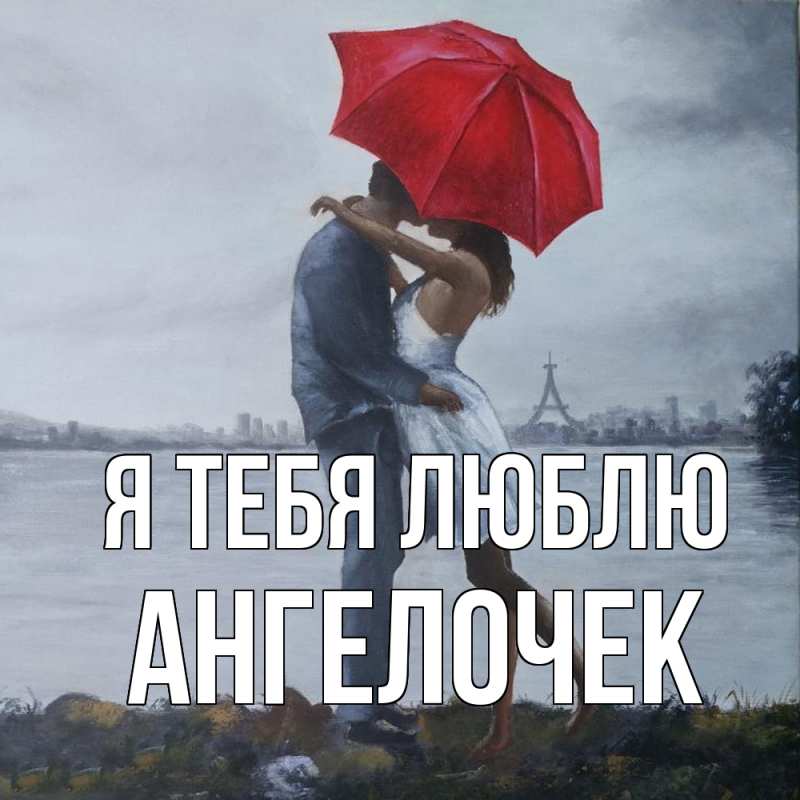 Картинка Я тебя люблю, Ангелочек
