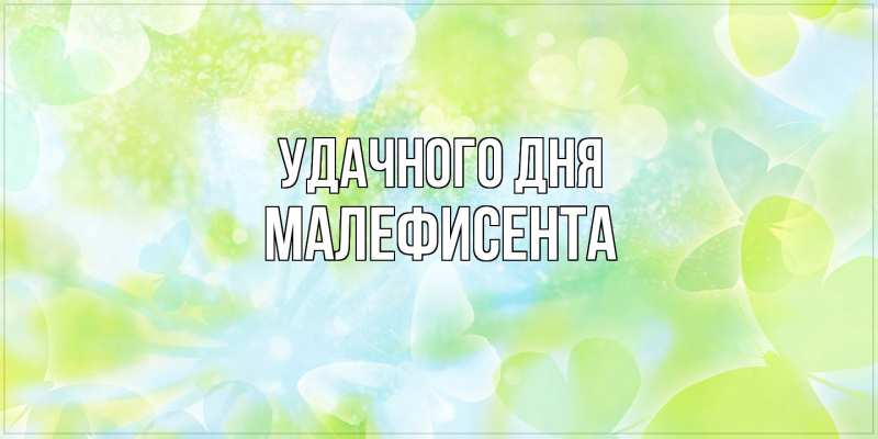 Картинка Удачного дня, Малефисента