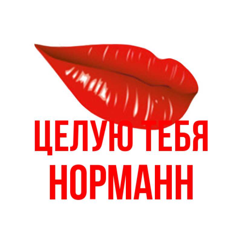 Картинка Целую тебя, Норманн