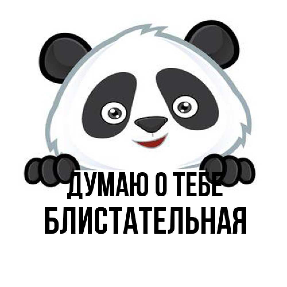 Открытка на каждый день с именем, блистательная Думаю о тебе открытка для любимого Прикольная открытка с пожеланием онлайн скачать бесплатно 