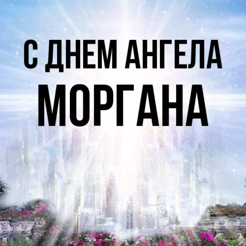 Картинка С днем ангела, Моргана