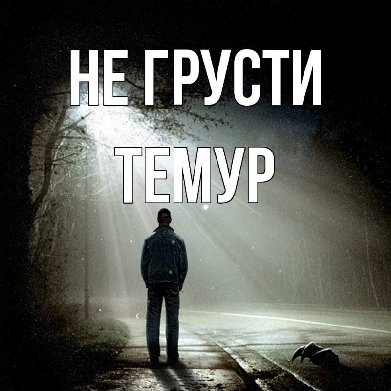 Картинка Не грусти, Темур