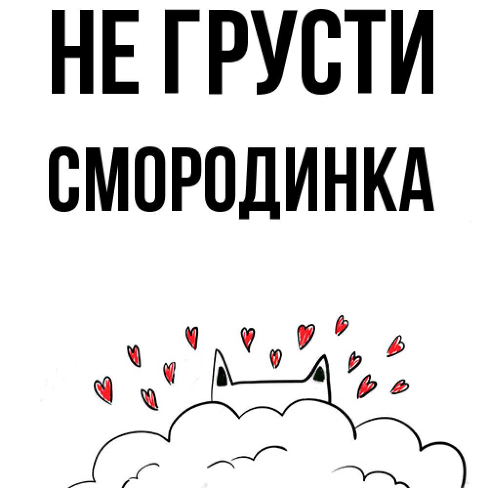 Открытка на каждый день с именем, смородинка Не грусти облако и ушки котика с сердечками Прикольная открытка с пожеланием онлайн скачать бесплатно 