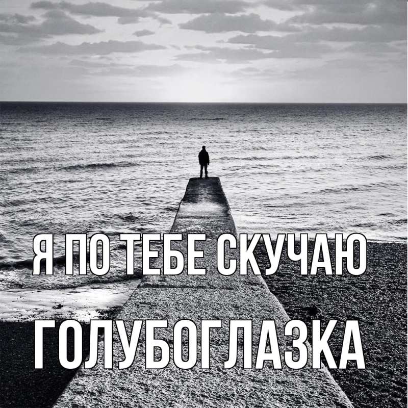 Картинка Я по тебе скучаю, Голубоглазка