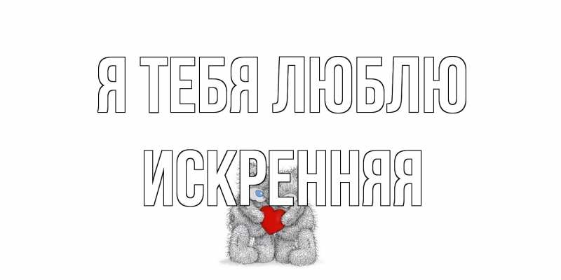 Картинка Я тебя люблю, Искренняя