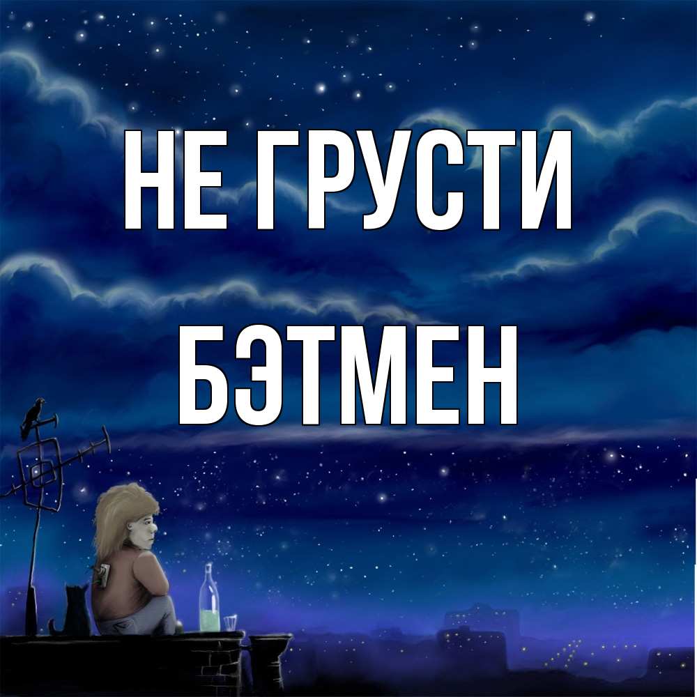 Открытка на каждый день с именем, Бэтмен Не грусти город с крыши Прикольная открытка с пожеланием онлайн скачать бесплатно 