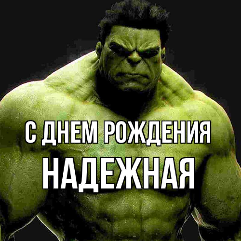 Картинка С днем рождения, надежная