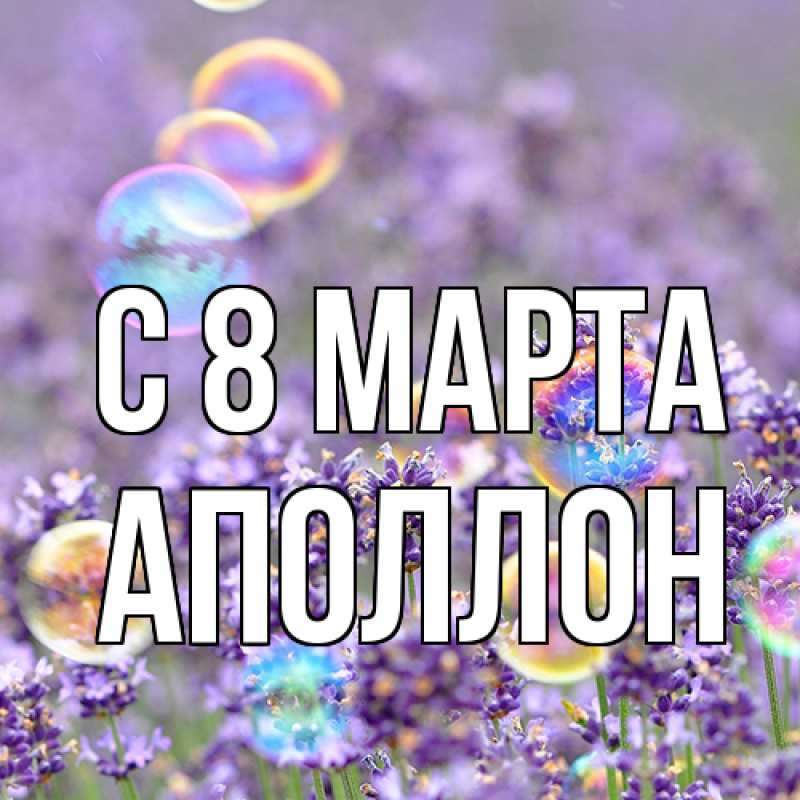 Картинка C 8 МАРТА, Аполлон