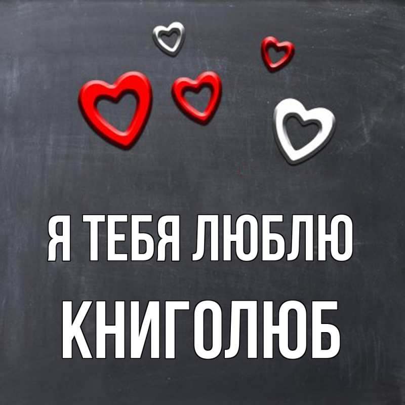 Картинка Я тебя люблю, Книголюб