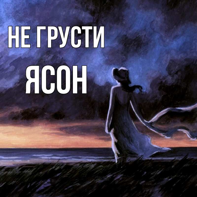 Картинка Не грусти, Ясон