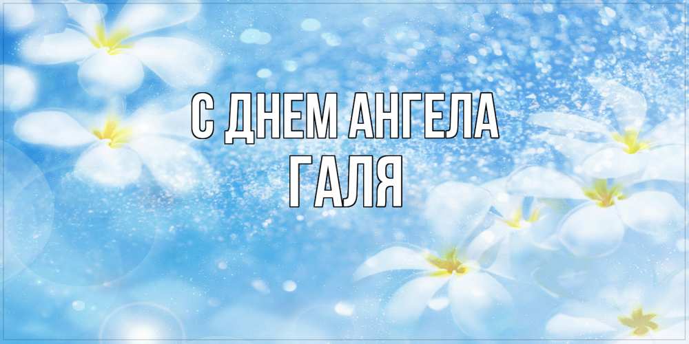 Открытка на каждый день с именем, Галя С днем ангела именные открытки ко дню ангела бесплатно Прикольная открытка с пожеланием онлайн скачать бесплатно 