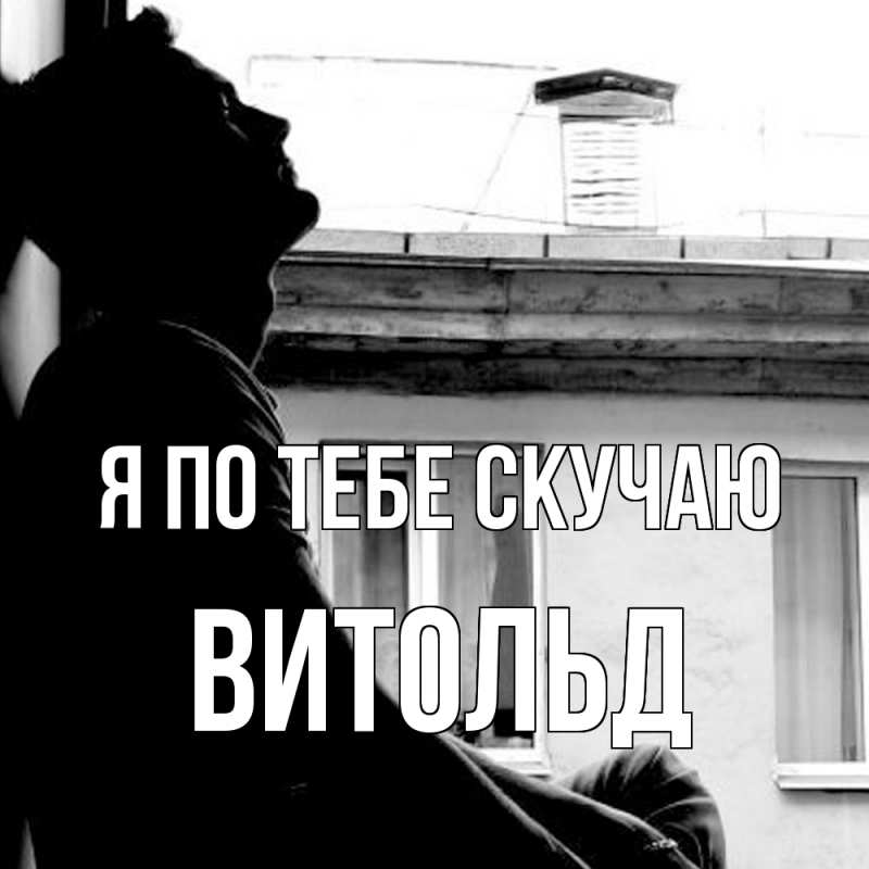 Картинка Я по тебе скучаю, Витольд