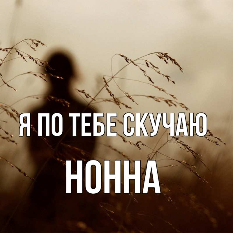 Картинка Я по тебе скучаю, Нонна