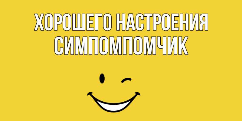 Картинка Хорошего настроения, Симпомпомчик