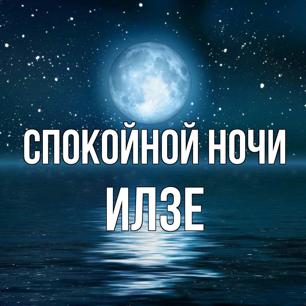 Открытка на каждый день с именем, Илзе Спокойной ночи звезды Прикольная открытка с пожеланием онлайн скачать бесплатно 