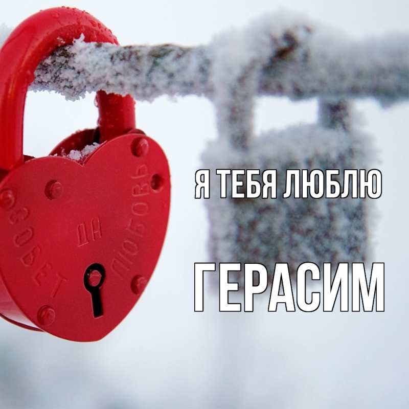Картинка Я тебя люблю, Герасим