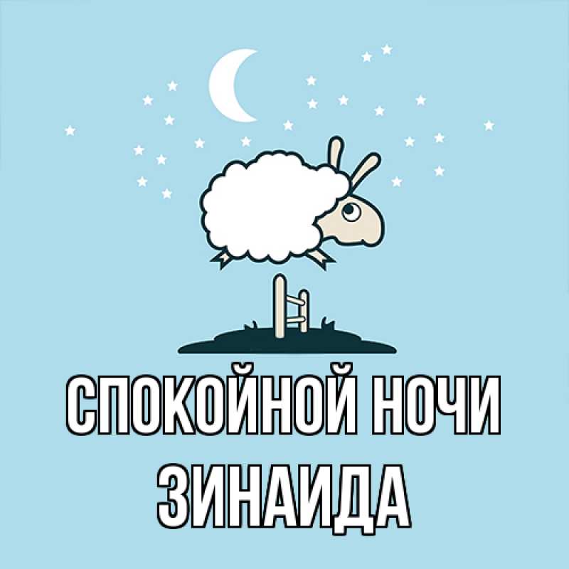 Картинка Спокойной ночи, Зинаида