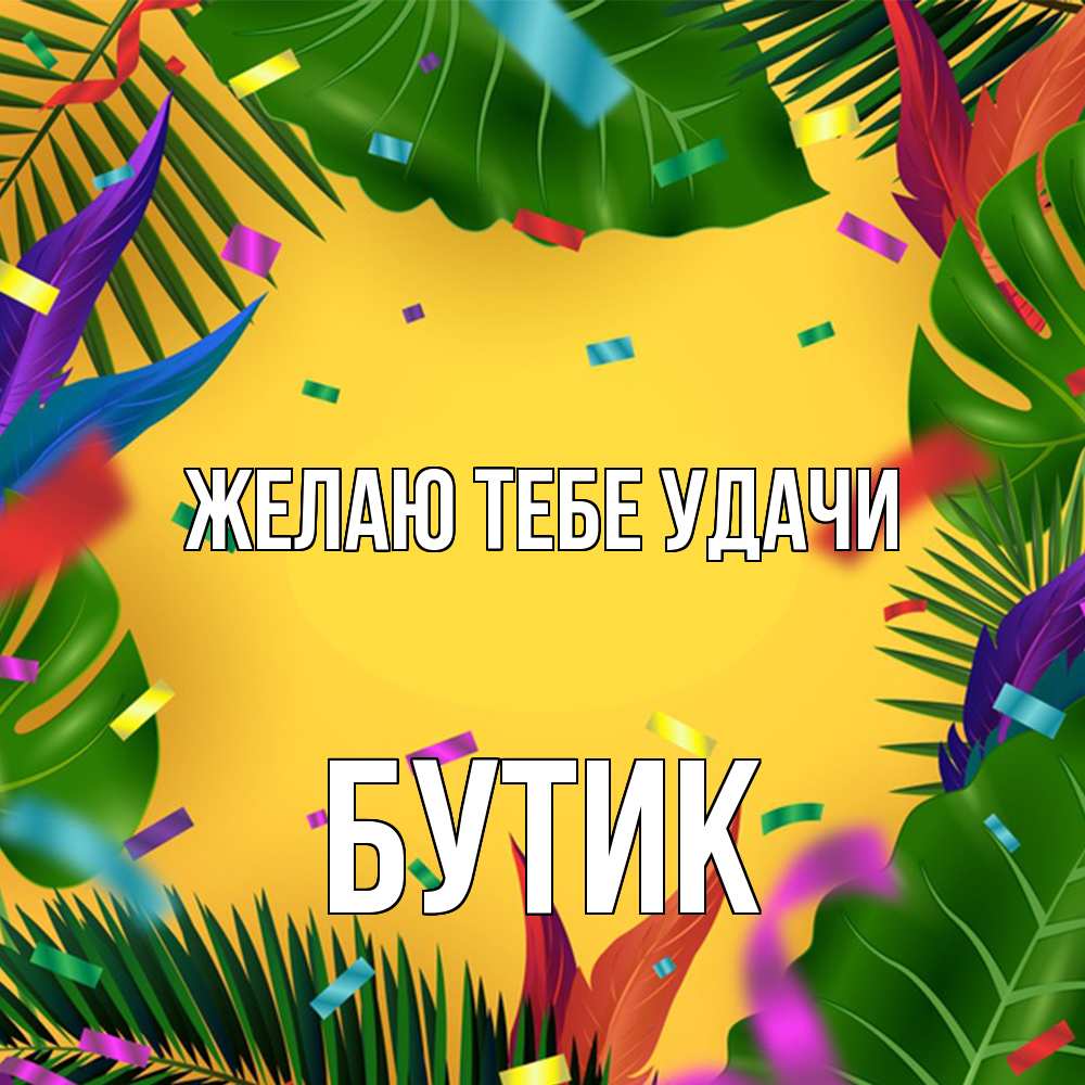Открытка на каждый день с именем, Бутик Желаю тебе удачи тропики Прикольная открытка с пожеланием онлайн скачать бесплатно 