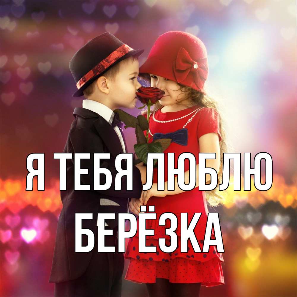 Открытка на каждый день с именем, Берёзка Я тебя люблю черное и красное и роза Прикольная открытка с пожеланием онлайн скачать бесплатно 
