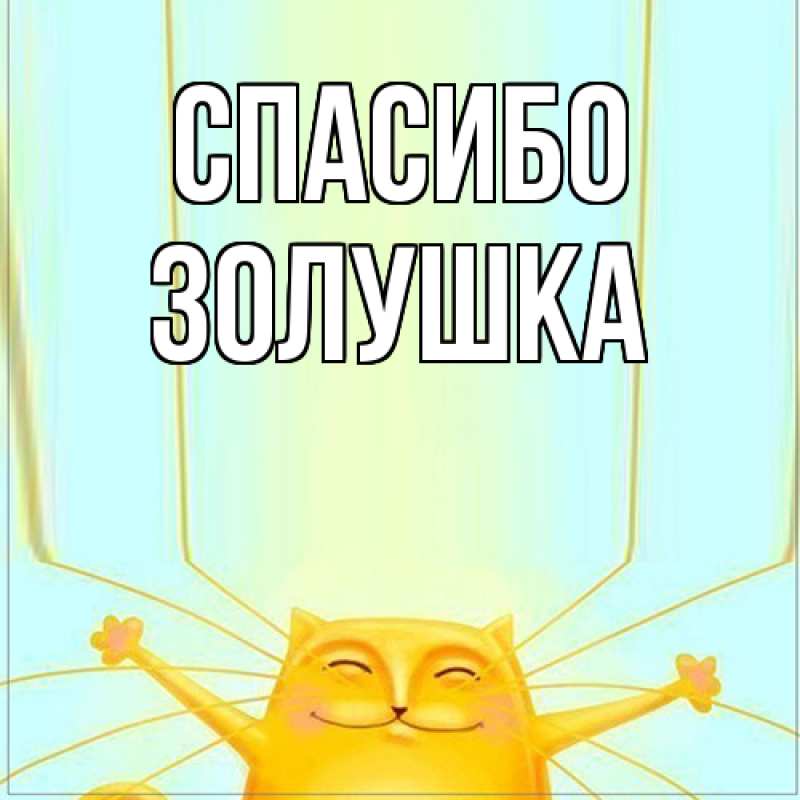 Картинка Спасибо, Золушка