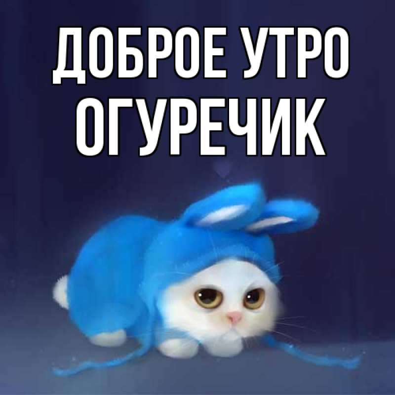 Картинка Доброе утро, Огуречик