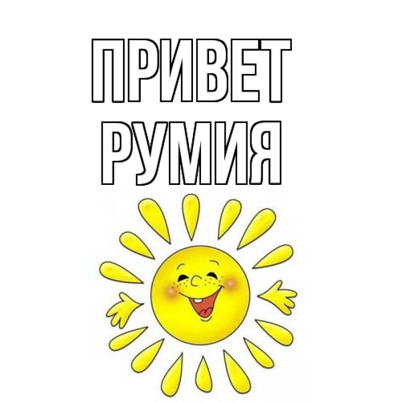 Картинка Привет, Румия
