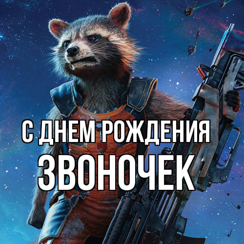 Открытка на каждый день с именем, Звоночек С днем рождения реактивный Рокета Прикольная открытка с пожеланием онлайн скачать бесплатно 