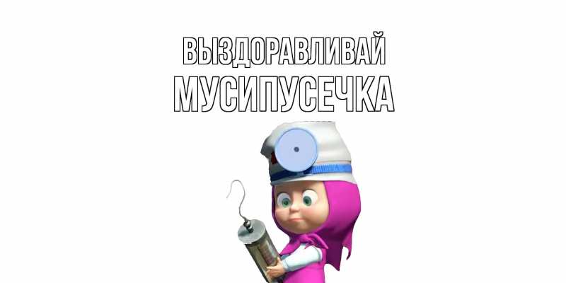 Картинка Выздоравливай, Мусипусечка