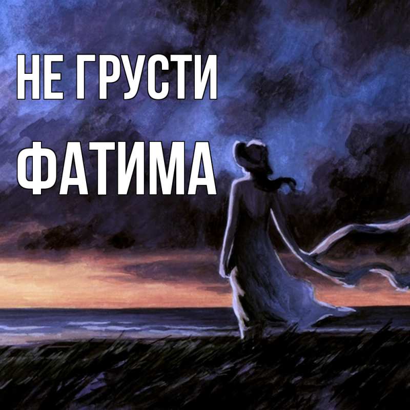 Картинка Не грусти, Фатима