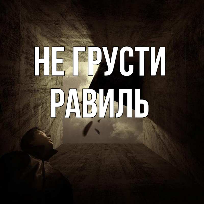 Картинка Не грусти, равиль