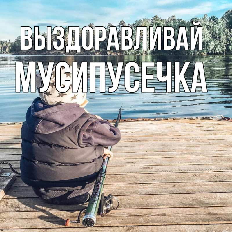 Картинка Выздоравливай, Мусипусечка