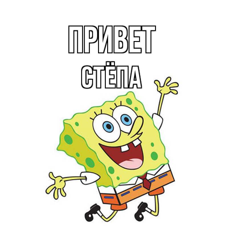 Картинка Привет, Стёпа