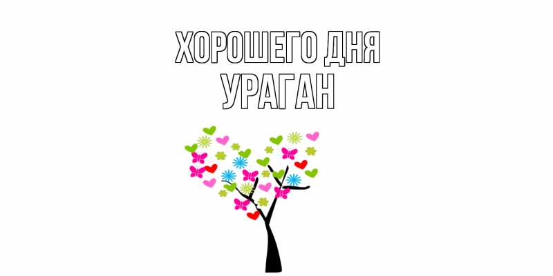 Картинка Хорошего дня, Ураган